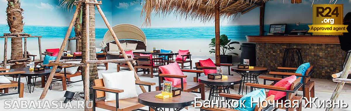 Superflow Beach Club Bangkok - Тацевальный Пляжный Клб на Улице Каосан