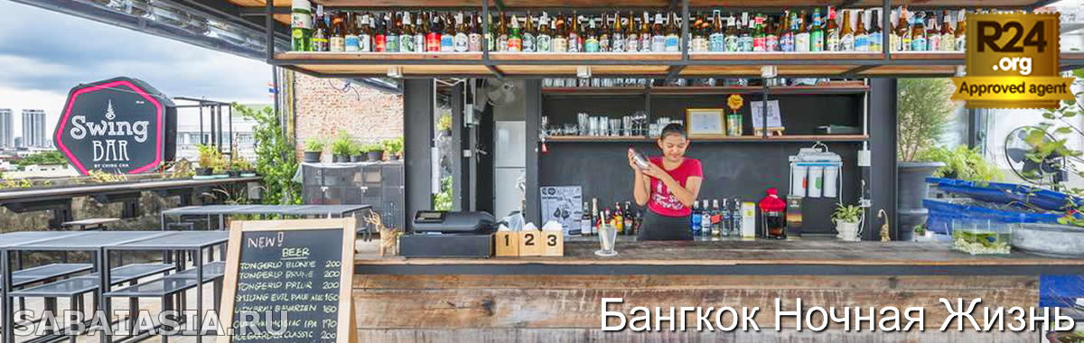 Swing Bar Bangkok - Обычный Бар на Крыше в Старом Городе Бангкока