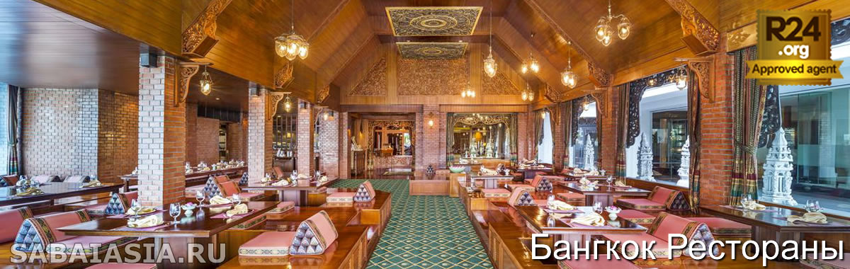 Ресторан Thara Thong в Royal Orchid Sheraton Bangkok - Тайский Ресторан в Бангкоке