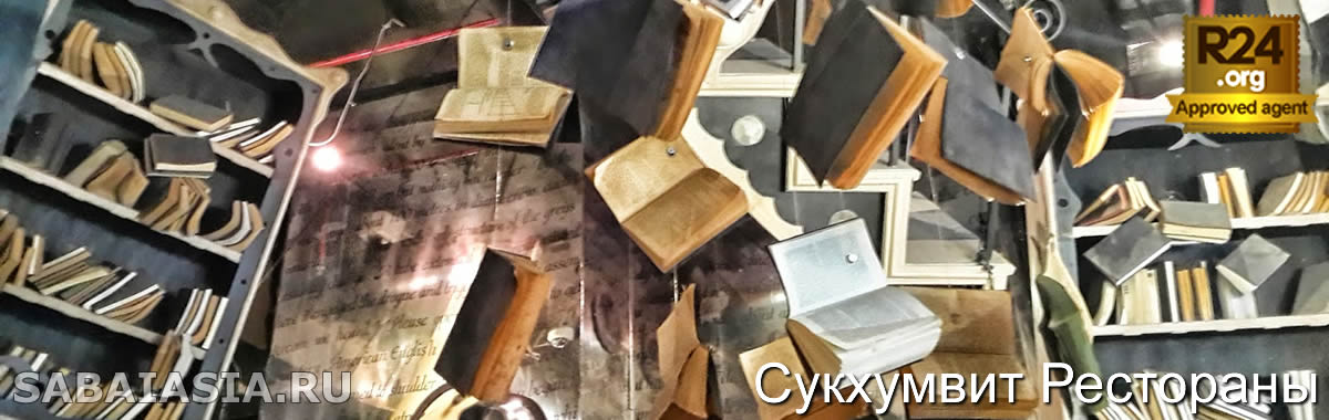 The Bookshop Bar на Сукхумвит 38, Самый Очаровательный Бар в Бангкоке