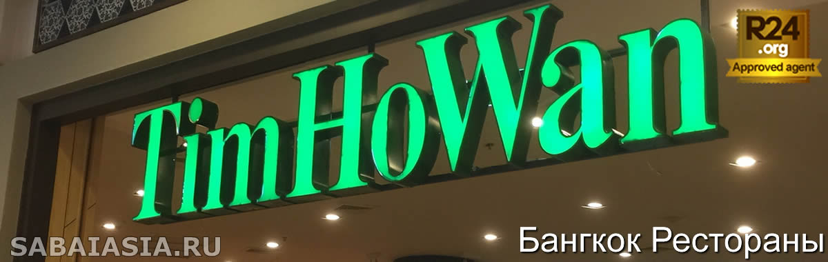 Tim Ho Wan Bangkok в Terminal 21, Ресторан Дим Сам в Асок