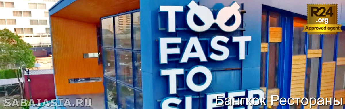 Too Fast To Sleep Bangkok - Круглосуточное Кафе и Рабочее Место в Силом