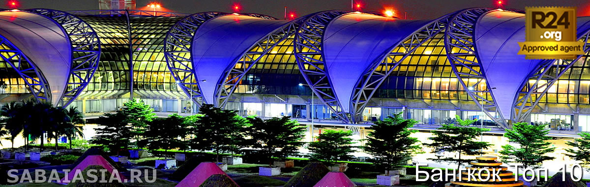 10 Лучшие Аэропорт Отели в Бангкоке - Самые Популярные Отели возле Аэропорта Суварнабхуми Бангкок