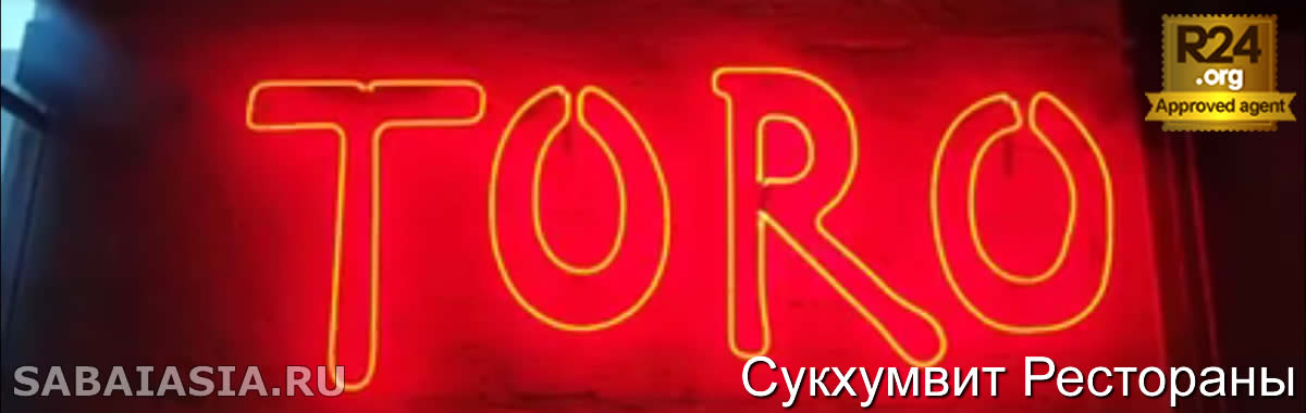 Toro Bangkok в 72 Courtyard, Тапас Бар в Тонглор, Оригинально из США 