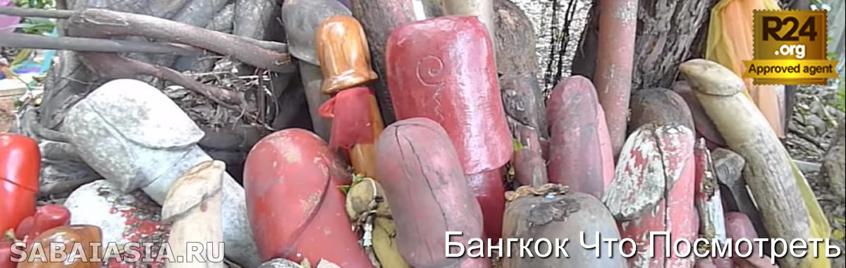 Храм Богини Табтим в Бангкоке - Храм Фаллоса в Бангкоке
