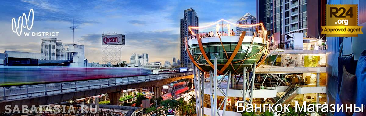 W District Community Mall в Бангкоке, Торгово Развлекательный Центр возле Метро Phrakanong BTS Skytrain, цены, распродажи, скидки, купить, магазин