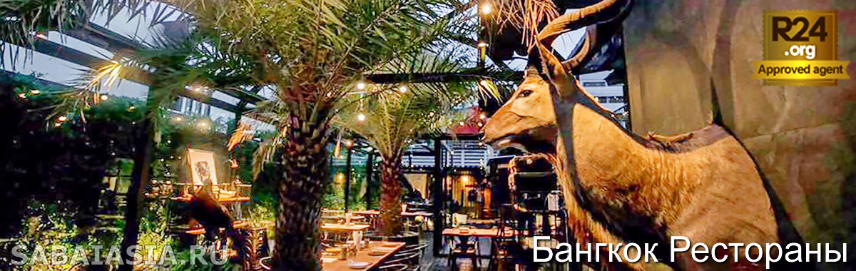 Wild & Co and Black Cabin Bangkok - Охотничий Ресторан и Бар с Живой Музыкой возле Сукхумвит 