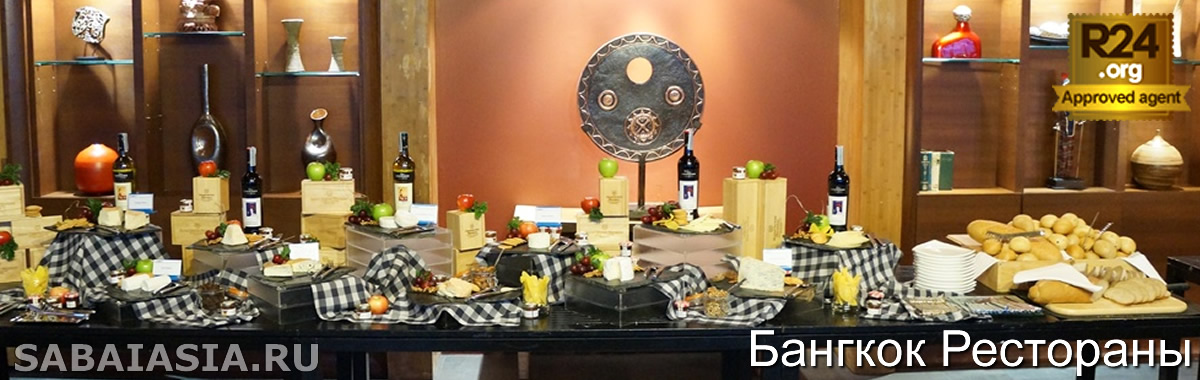 Wine and Cheese Event в Royal Orchid Sheraton Bangkok - Событие 'Скажи Вино и Скажи Сыр' в Бангкоке