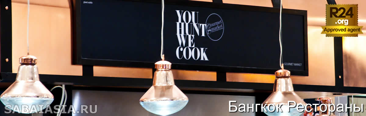 You Hunt, We Cook в Siam Paragon - Кухня в Gourmet Market Supermarket