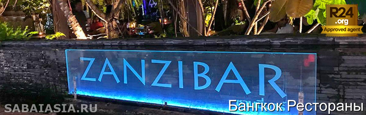 Ресторан Zanzibar Бангкок, Тайский Ресторан в Сукхумвит, счет, меню, кухня