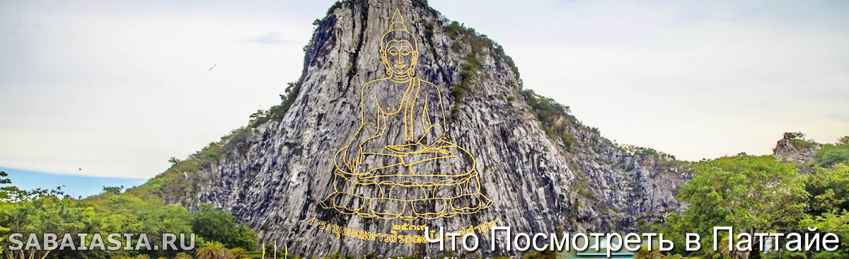 Гора Золотой Будда Паттайи, Впечатляющая Картинка Будды Khao Chi Chan, южнее Паттайи 