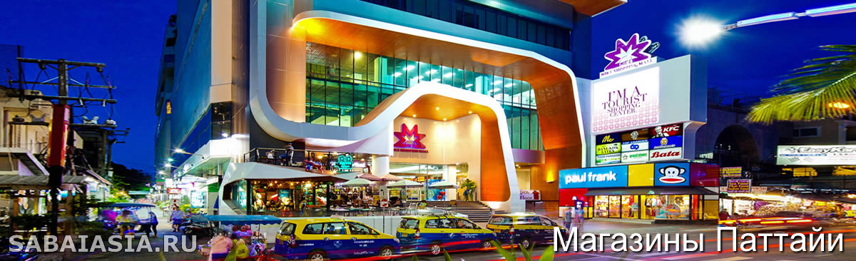 Mike Shopping Mall Pattaya, Распродажи и Скидки в Паттайе