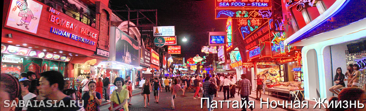 Pattaya Walking Street, Ночная Жизнь Паттайи