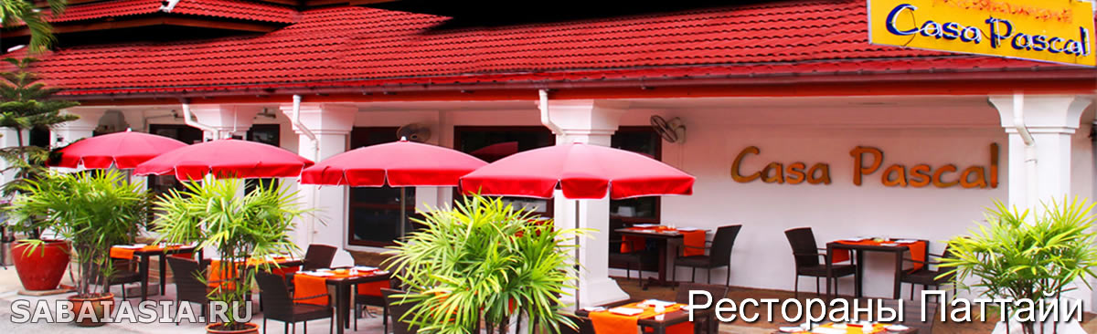 Ресторан Casa Pascal Pattaya, Ресторан Высокой Кухни в Южной Паттайе
