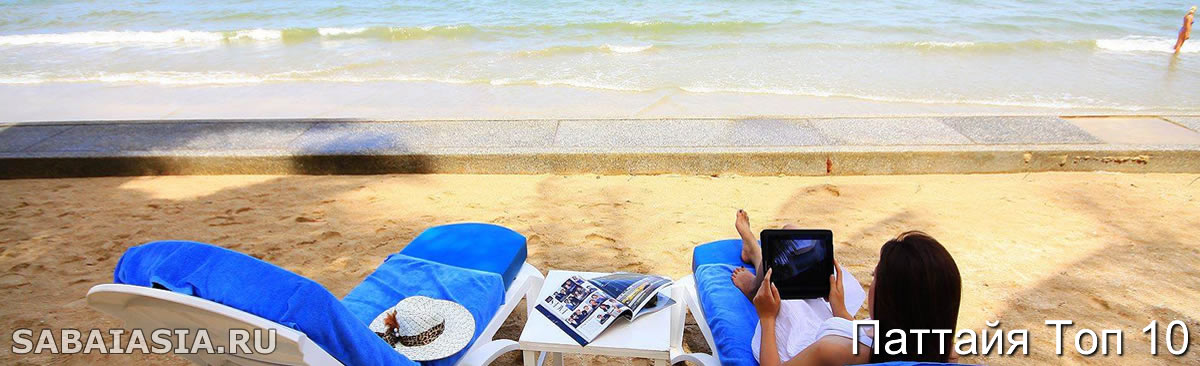 Топ 10 Лучшие Пляжные Отели Паттайи, Самые Популярные Пляжные Отели в Паттайе, top 10 beach resorts in pattaya