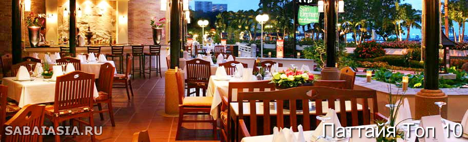 Топ 10 Лучшие Тайские Рестораны Паттайи , Популярные Рестораны Тайской Кухни в Паттайе
