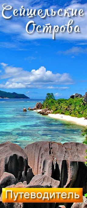 Сейшелы Отели, Туристический Путеводитель, 115, Сейшельские Острова, пляжи Анс Лацио, Анс Сурс Д'аржан, отзывы, отдых на Сейшелах, цены; Сейшельские острова, так же известные, как Сейшелы, обладая высоко развитой инфраструктурой, дополняющей естественные достопримечательности островов - особенно хороши для путешествия. В то время, как по сравнению с Азией отдых на Сейшелах не дешев, качество и сервис стоят на исключительной высоте. Дайверы, и пары проводящие медовый месяц, любители природы и гедонисты, гурманы и поклонники спорта, игроки и мореплаватели - все они, приходя на Сейшелы, находят эти острова совершенным причалом.